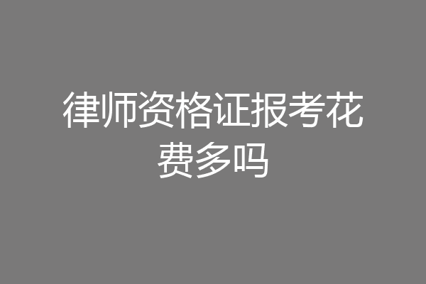 律师资格证报考花费多吗