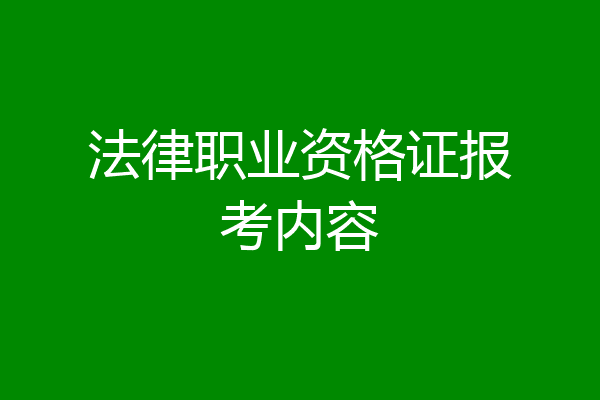 法律职业资格证报考内容
