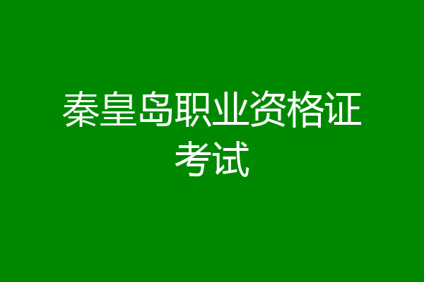 秦皇岛职业资格证考试