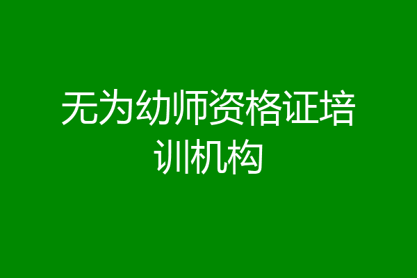 无为幼师资格证培训机构