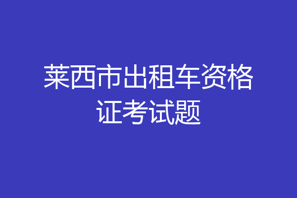 莱西市出租车资格证考试题