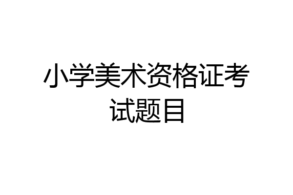 小学美术资格证考试题目