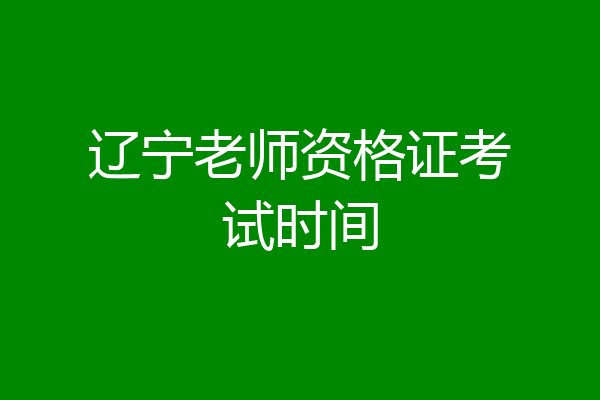 辽宁老师资格证考试时间