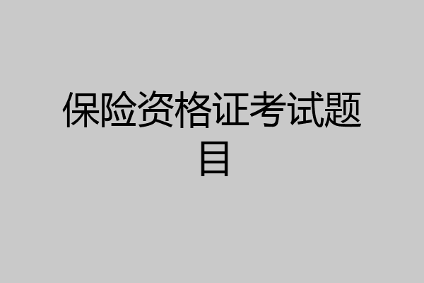 保险资格证考试题目