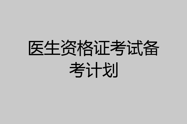 医生资格证考试备考计划