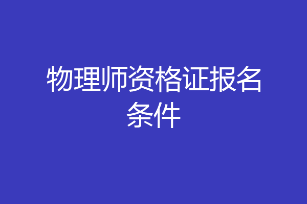 物理师资格证报名条件