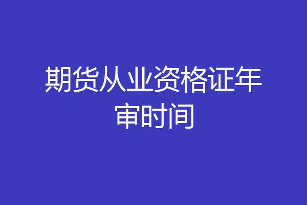 期货从业资格证年审时间