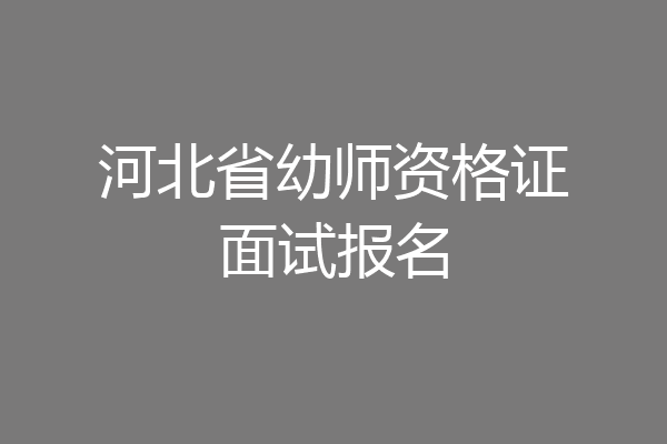 河北省幼师资格证面试报名
