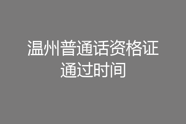 温州普通话资格证通过时间