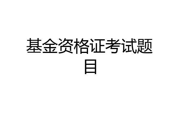 基金资格证考试题目