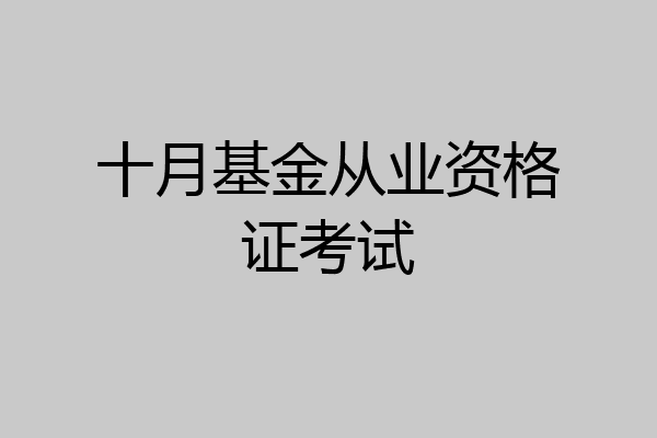 十月基金从业资格证考试