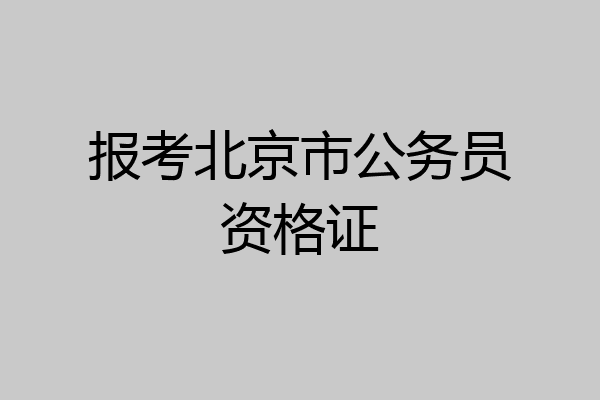 报考北京市公务员资格证
