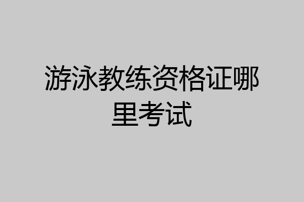 游泳教练资格证哪里考试