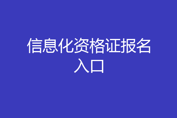 信息化资格证报名入口