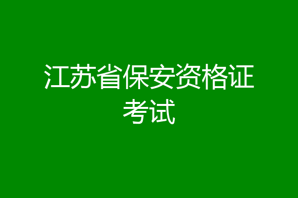 江苏省保安资格证考试