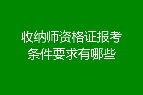 收纳师资格证报考条件要求有哪些