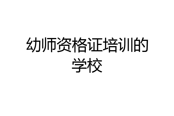 幼师资格证培训的学校