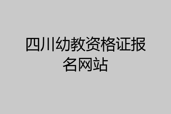 四川幼教资格证报名网站