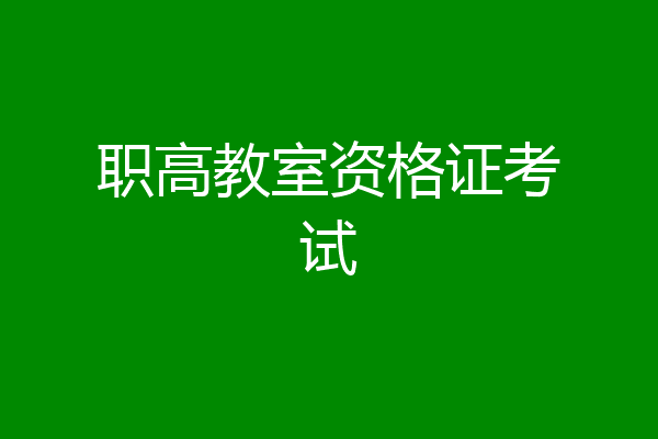 职高教室资格证考试