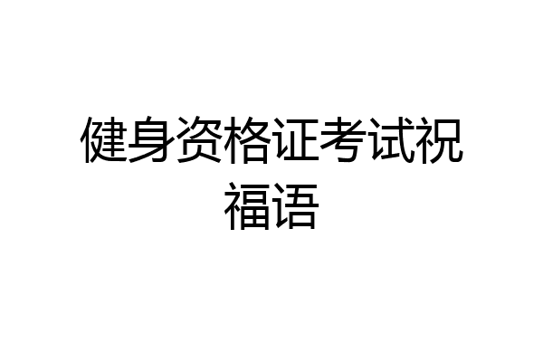 健身资格证考试祝福语