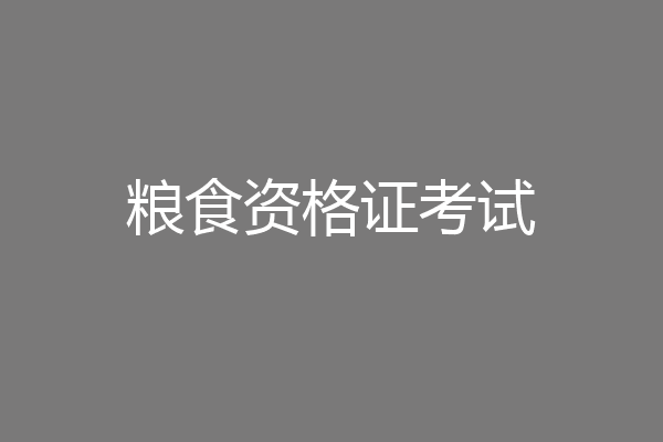 粮食资格证考试