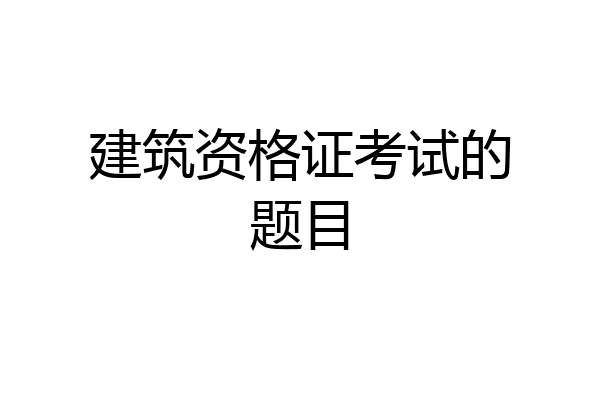 建筑资格证考试的题目