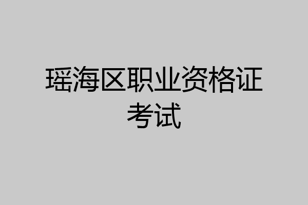 瑶海区职业资格证考试