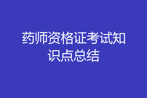 药师资格证考试知识点总结
