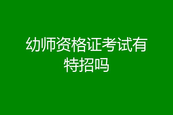 幼师资格证考试有特招吗