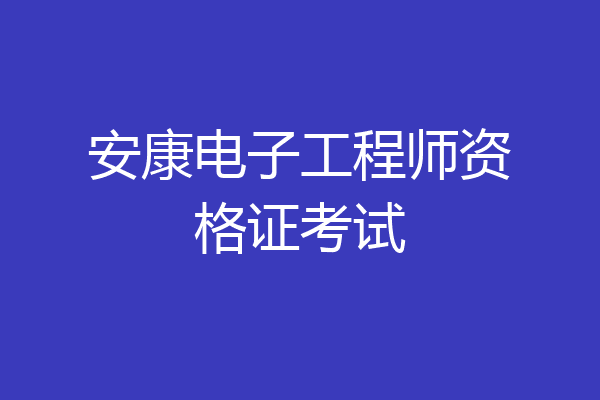 安康电子工程师资格证考试