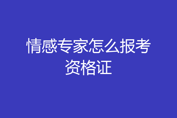 情感专家怎么报考资格证