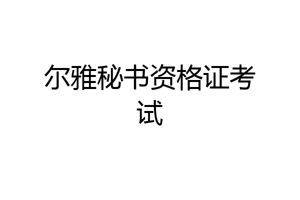 尔雅秘书资格证考试