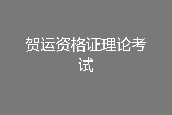 贺运资格证理论考试