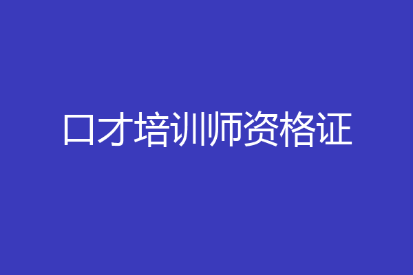 口才培训师资格证