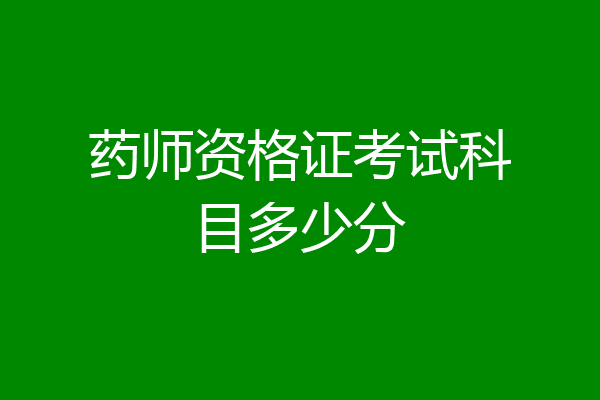 药师资格证考试科目多少分