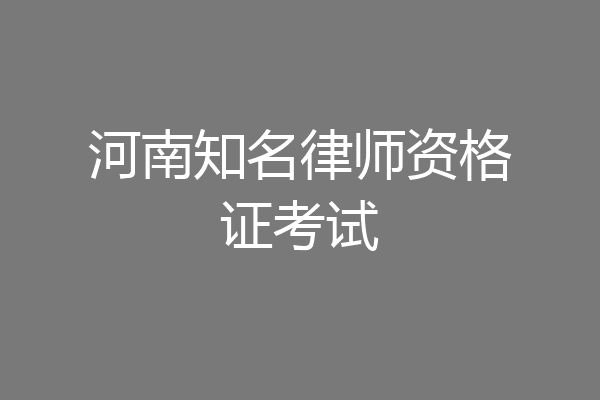 河南知名律师资格证考试