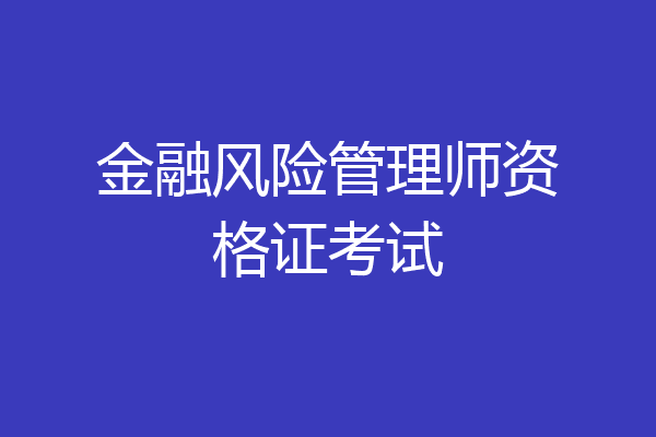 金融风险管理师资格证考试