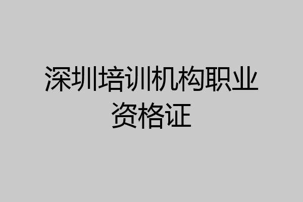 深圳培训机构职业资格证