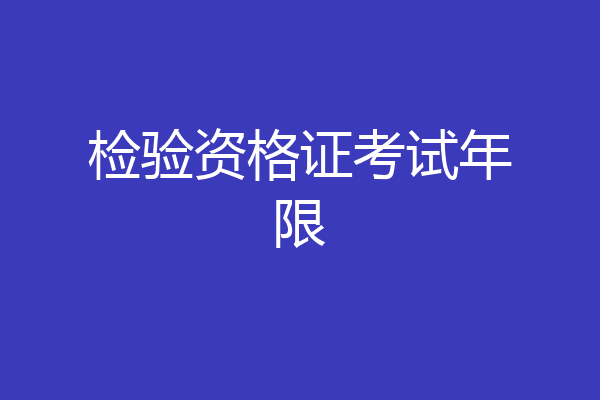 检验资格证考试年限