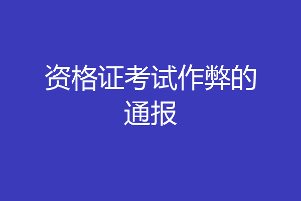 资格证考试作弊的通报
