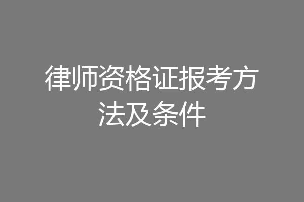 律师资格证报考方法及条件
