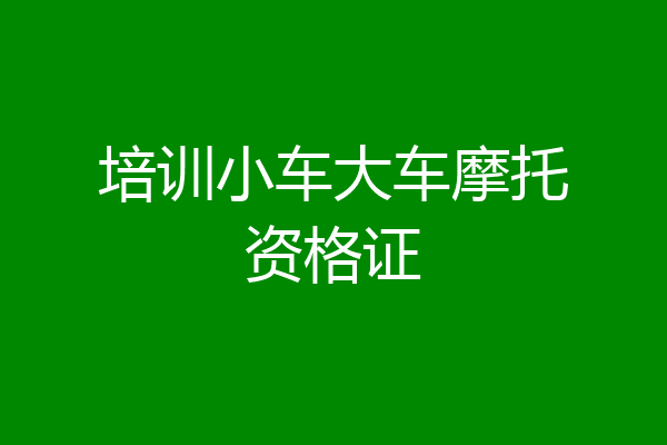 培训小车大车摩托资格证