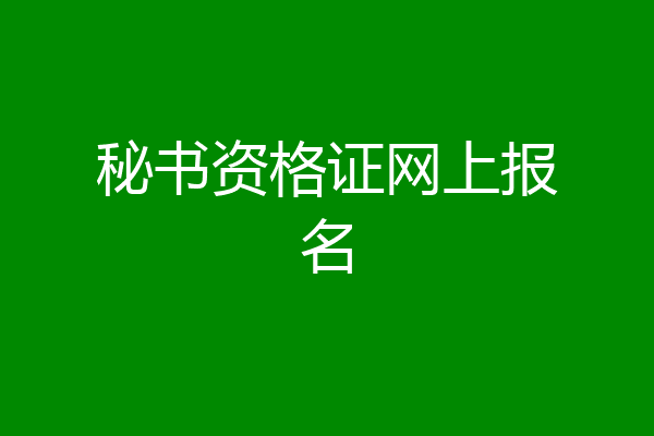 秘书资格证网上报名