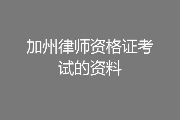加州律师资格证考试的资料