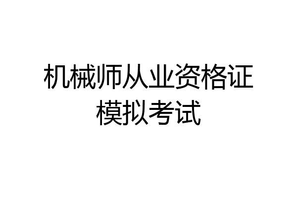 机械师从业资格证模拟考试