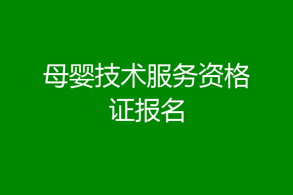 母婴技术服务资格证报名
