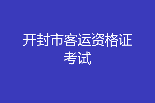 开封市客运资格证考试