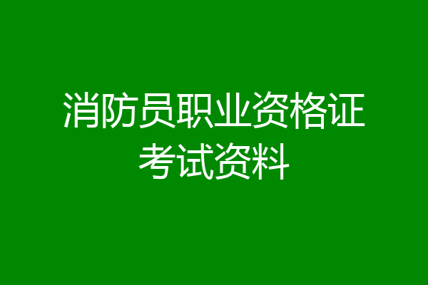 消防员职业资格证考试资料