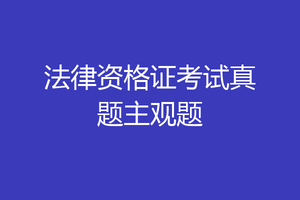 法律资格证考试真题主观题
