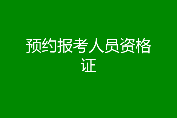 预约报考人员资格证